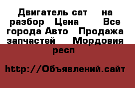Двигатель сат 15 на разбор › Цена ­ 1 - Все города Авто » Продажа запчастей   . Мордовия респ.
